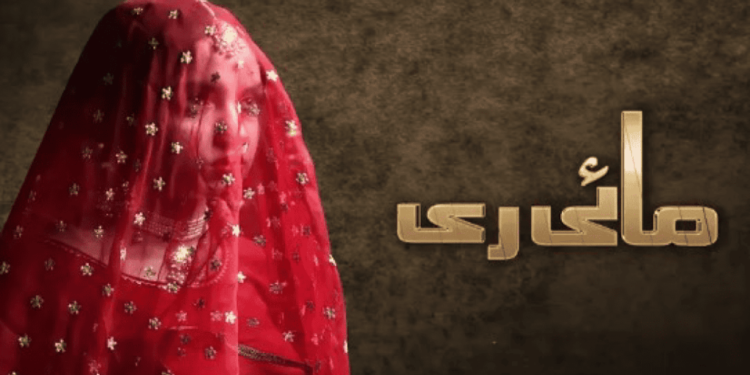 مائی رے ڈرامہ ایک بار پھر زیر بحث 1 مائی رے ڈرامہ ایک بار پھر زیر بحث